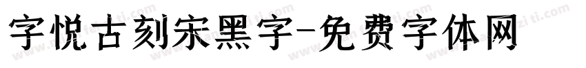 字悦古刻宋黑字字体转换