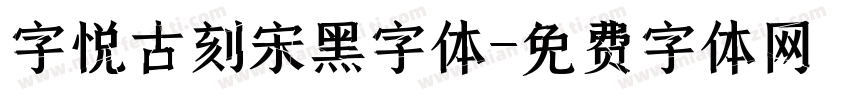 字悦古刻宋黑字体字体转换