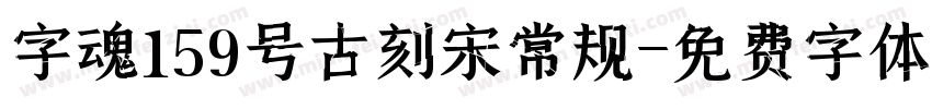 字魂159号古刻宋常规字体转换