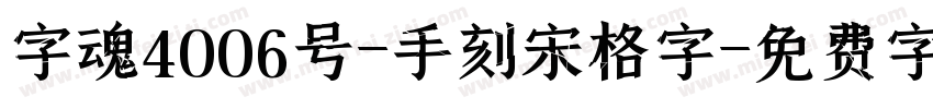 字魂4006号-手刻宋格字字体转换