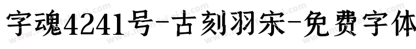 字魂4241号-古刻羽宋字体转换