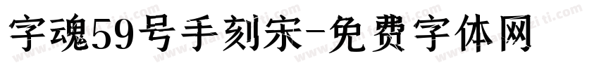 字魂59号手刻宋字体转换