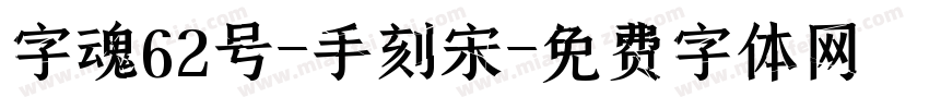 字魂62号-手刻宋字体转换