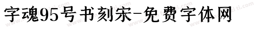 字魂95号书刻宋字体转换