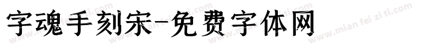 字魂手刻宋字体转换