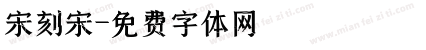 宋刻宋字体转换