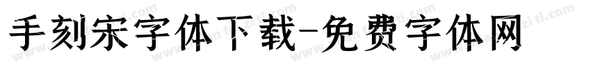 手刻宋字体下载字体转换