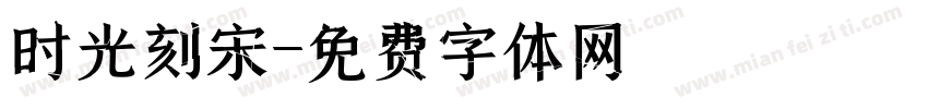 时光刻宋字体转换