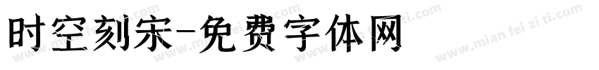 时空刻宋字体转换