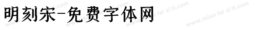 明刻宋字体转换