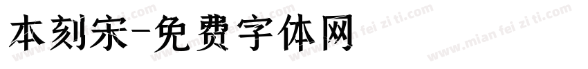 本刻宋字体转换