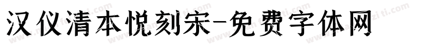 汉仪清本悦刻宋字体转换