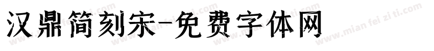汉鼎简刻宋字体转换