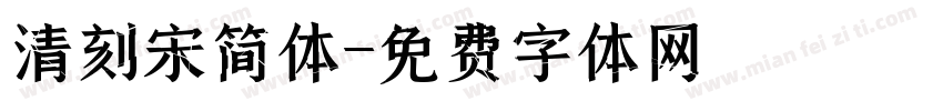 清刻宋简体字体转换