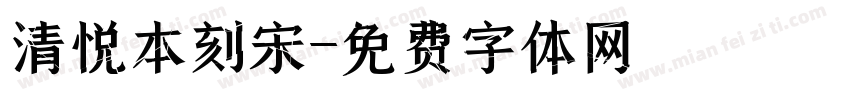 清悦本刻宋字体转换