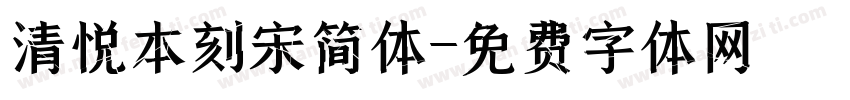 清悦本刻宋简体字体转换