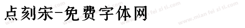 点刻宋字体转换
