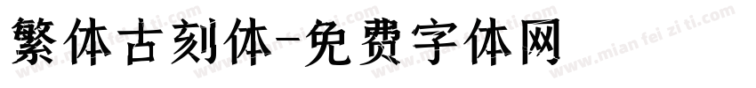 繁体古刻体字体转换