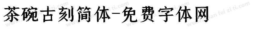 茶碗古刻简体字体转换