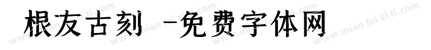葉根友古刻體字体转换