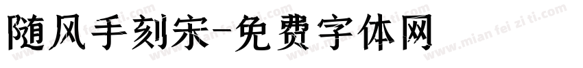 随风手刻宋字体转换