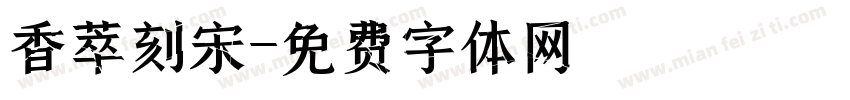 香萃刻宋字体转换