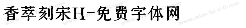 香萃刻宋H字体转换