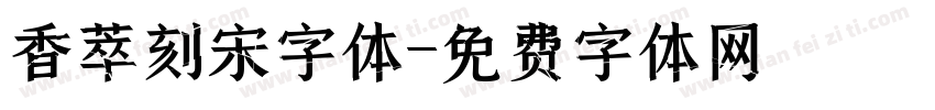 香萃刻宋字体字体转换