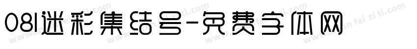 081迷彩集结号字体转换