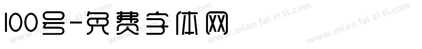 100号字体转换