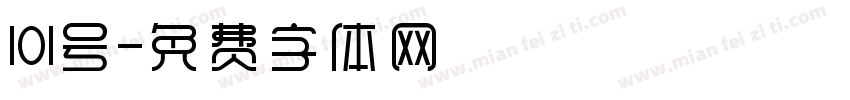 101号字体转换