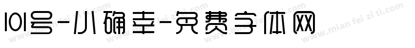 101号-小确幸字体转换