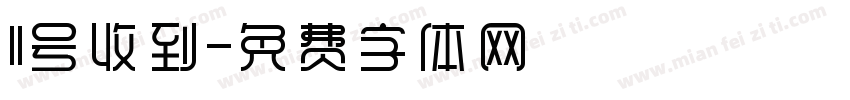 11号收到字体转换