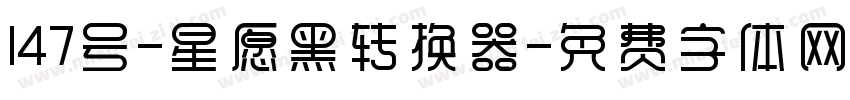 147号-星愿黑转换器字体转换