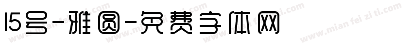 15号-雅圆字体转换