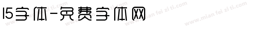 15字体字体转换