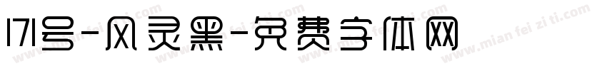 171号-风灵黑字体转换