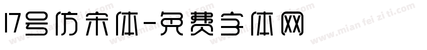 17号仿宋体字体转换