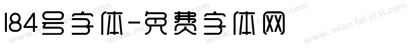 184号字体字体转换