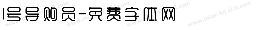 1号导购员字体转换