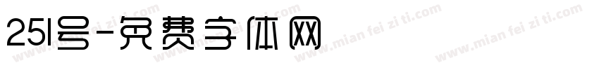 251号字体转换