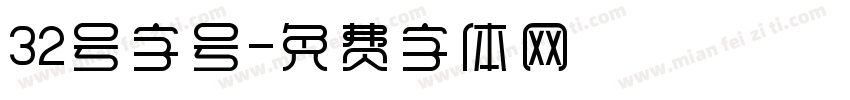 32号字号字体转换