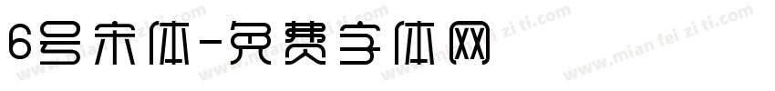 6号宋体字体转换