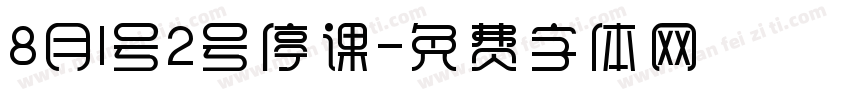 8月1号2号停课字体转换