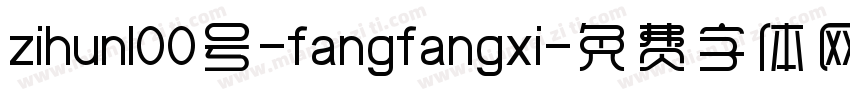 zihun100号-fangfangxi字体转换