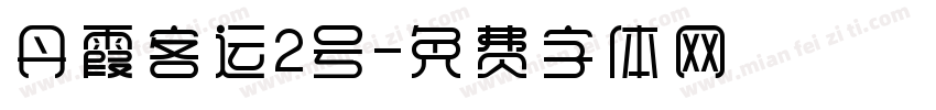丹霞客运2号字体转换