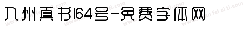 九州真书164号字体转换