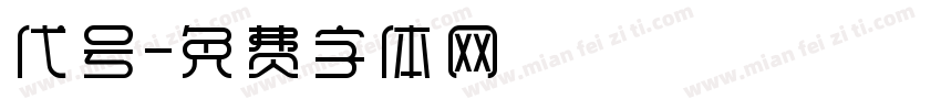 代号字体转换