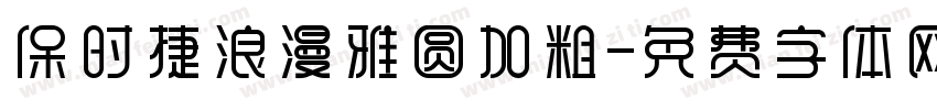 保时捷浪漫雅圆加粗字体转换