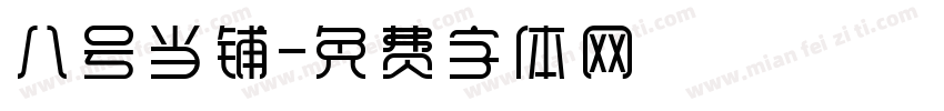 八号当铺字体转换